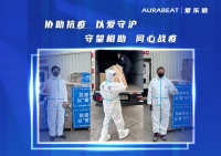 肩负使命，众志成城， AURABEAT爱乐彼同心守“沪”，共抗疫情
