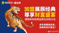 4月26日15：00，展辰经典品牌云招商大会虎啸而来