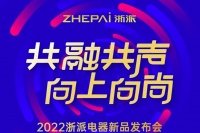 家电快讯| “共融共声，向上向尚” 2022浙派集成灶新品发布会圆满落幕！