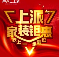 家电快讯|“限时钜惠，上派让利”上派家装钜惠即将开启！