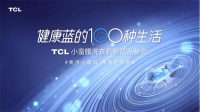 ​黑科技护航安全感，TCL小蛮腰洗衣机新品品鉴会广州收官