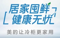 把握后疫情消费的深层变革 美的冷柜市场持续向好