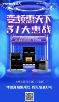 家电快讯｜“变频惠天下·51 大惠战”美大集成灶第二场直播福利来袭！