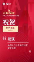东方雨虹获评“第十三届中国上市公司投资者关系天马奖”三大奖项