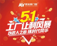 “乐享五一惠动全城”爱迪雅门窗多重福利火热来袭