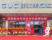 【喜报】佳歌集成灶广东茂名专卖店盛大开业！现场成交30单！