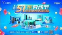 智能快讯|海尔智家将开启“五一不劳动节”直播