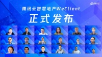 腾讯云推出WeClient平台 助力房企全业态智慧营销