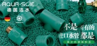 关于德国洁水管道“ Made in Germany”这件事