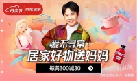 京东居家母亲节温情开启 海量好物全方位提升妈妈品质居家生活