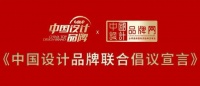 中国品牌日特稿 | 2022《中国设计品牌联合倡议宣言》