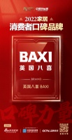 英国八喜BAXI荣登2022家居消费者口碑榜