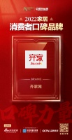 用户为先，齐家网获新浪家居“2022家居消费者口碑品牌”