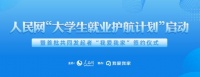 我爱我家提供17247个就业岗位 携手人民网共启大学生“护航计划”