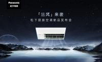 足不出户「沄风来袭」 看松下厨房空调如何创造高光时刻！