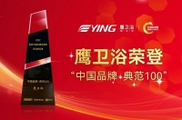 致敬中国品牌日丨鹰卫浴荣登“中国品牌·典范100”!