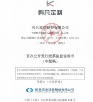 科凡家居IPO被受理，拟募资4亿元