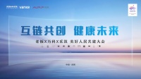 “互链共创，健康未来”——老板X万科X采筑 美好人居共建大会圆满落幕