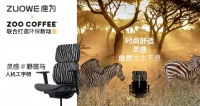 ZUOWE×ZOO COFFEE座为新品首发|办公室有“野斑马”奔腾