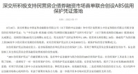 利好落地，首单民营房企信用保护凭证业务发行