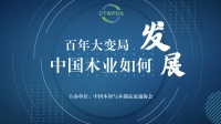 百年大变局 | 中国木业如何发展研讨会将于5月18日召开