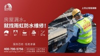 拒绝渗漏，雨虹防水维修服务用实力服务百姓