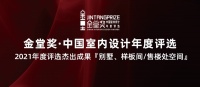 金堂奖2021杰出作品榜单 | 别墅、样板房/售楼处空间