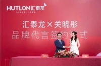 智能快讯|汇泰龙聘请关晓彤为全新品牌代言人