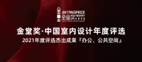 金堂奖2021杰出作品榜单 | 办公、公共空间