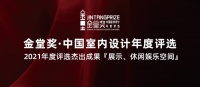 金堂奖2021杰出作品榜单 | 展示、休闲娱乐空间
