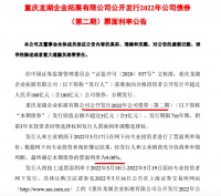 据悉龙湖企拓确定5亿元2022年公司债券票面利率为4%