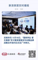 定制快讯 | “整家奔赴 爱无套路”劳卡整家套餐发布会举办