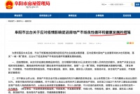 阜阳：首套首付降至20%、降房贷利率 引导房企提供优惠