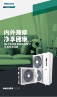 520送礼新姿势：飞利浦HK1系列家用变频多联式中央空调 呵护TA的健康