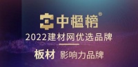 品牌力量　千年舟荣膺中楹榜２０２２年「板材影响力品牌」！