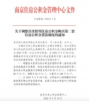 南京：首次购买第二套住房贷款额度最高可达100万