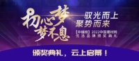 再次上榜|福庆板材荣获2022中楹榜板材十大影响力品牌