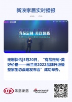 定制快讯|“有品定制·美好价格——米兰纳2022品牌升级暨整家生态战