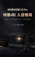 当贝X3 Pro激光4K投影仪发布：画质惊艳！入目惊鸿