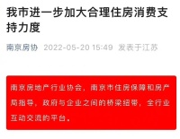 南京二手房取消限购政策被叫停