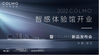 友谊国际COLMO智感体验馆盛大开业暨COLMO新品发布会