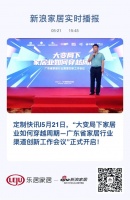 定制快讯|“大变局下家居业如何穿越周期—家居行业渠道创新工作会议”正式开启