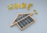 最低可降至3%！“缓缴+降比例” ，这个省会城市公积金纾困细则来了