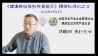 《健康民宿服务质量规范》团体标准编制启动会议于5月21日圆满召开