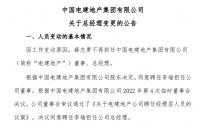 电建地产：薛志勇不再担任董事、总经理李端接任