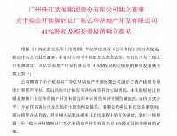 珠江股份拟转让广东亿华地产41%股权及相关债权 底价不低于15.8亿元