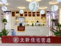 降低改造成本，享受专业化服务！立新住宅改造专家让旧房翻新不再求助无门