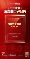 口碑见证品牌！ 千年舟荣登2022家居消费者口碑品牌