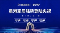 品牌全面升级 星港家居央视广告片震撼上线