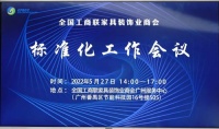 2022年全国工商联家具装饰业商会标准化工作会议